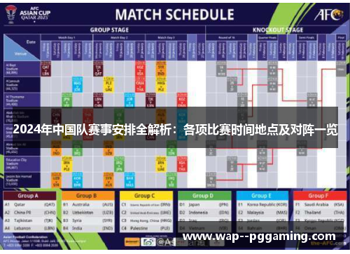 2024年中国队赛事安排全解析：各项比赛时间地点及对阵一览