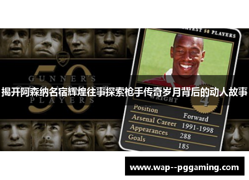 揭开阿森纳名宿辉煌往事探索枪手传奇岁月背后的动人故事 揭开阿森纳名宿辉煌往事探索枪手传奇岁月背后的动人故事