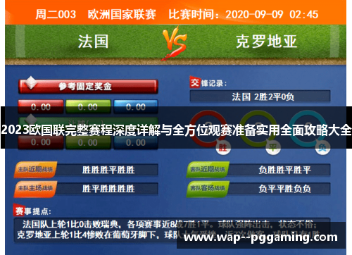 2023欧国联完整赛程深度详解与全方位观赛准备实用全面攻略大全 2023欧国联完整赛程深度详解与全方位观赛准备实用全面攻略大全