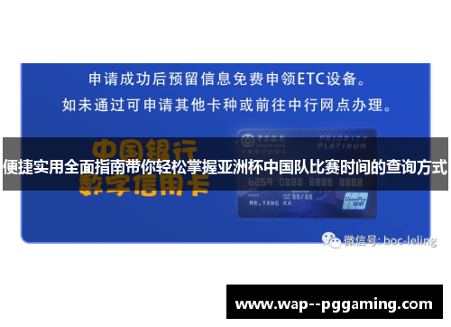 便捷实用全面指南带你轻松掌握亚洲杯中国队比赛时间的查询方式 便捷实用全面指南带你轻松掌握亚洲杯中国队比赛时间的查询方式