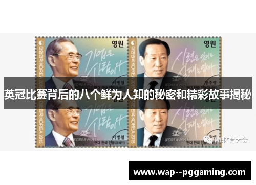 英冠比赛背后的八个鲜为人知的秘密和精彩故事揭秘 英冠比赛背后的八个鲜为人知的秘密和精彩故事揭秘