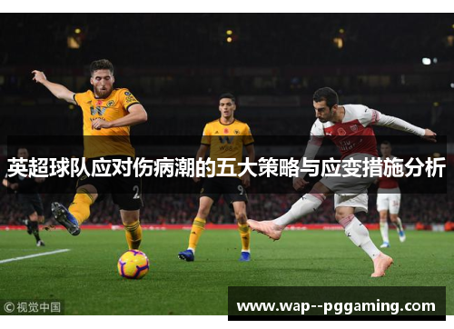 英超球队应对伤病潮的五大策略与应变措施分析
