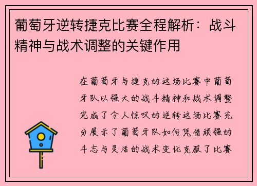 葡萄牙逆转捷克比赛全程解析:战斗精神与战术调整的关键作用 葡萄牙逆转捷克比赛全程解析:战斗精神与战术调整的关键作用