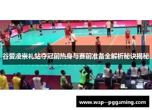 谷爱凌崇礼站夺冠前热身与赛前准备全解析秘诀揭秘