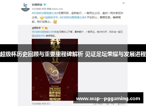 超级杯历史回顾与重要里程碑解析 见证足坛荣耀与发展进程