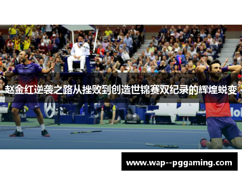 赵金红逆袭之路从挫败到创造世锦赛双纪录的辉煌蜕变 赵金红逆袭之路从挫败到创造世锦赛双纪录的辉煌蜕变