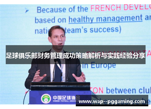 足球俱乐部财务管理成功策略解析与实践经验分享