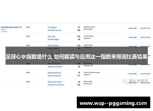 足球心水指数是什么 如何解读与应用这一指数来预测比赛结果