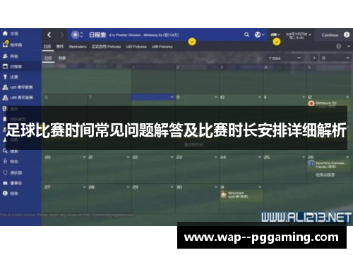 足球比赛时间常见问题解答及比赛时长安排详细解析 足球比赛时间常见问题解答及比赛时长安排详细解析