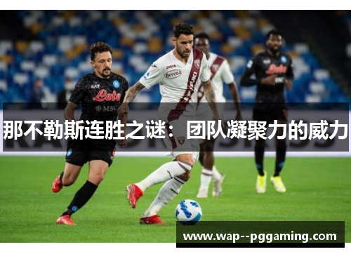 那不勒斯连胜之谜：团队凝聚力的威力