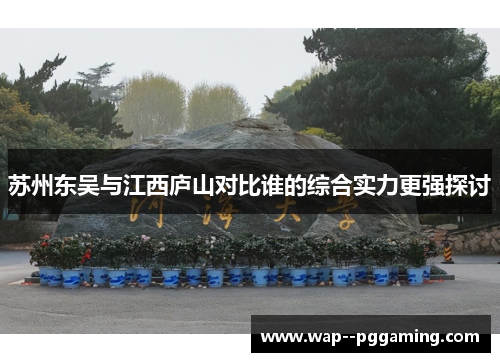 苏州东吴与江西庐山对比谁的综合实力更强探讨