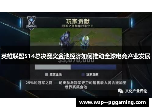 英雄联盟S14总决赛奖金池经济如何推动全球电竞产业发展