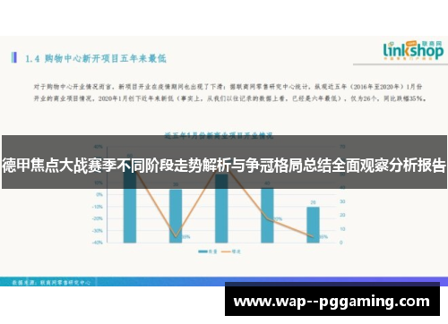 德甲焦点大战赛季不同阶段走势解析与争冠格局总结全面观察分析报告