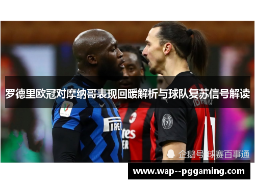 罗德里欧冠对摩纳哥表现回暖解析与球队复苏信号解读