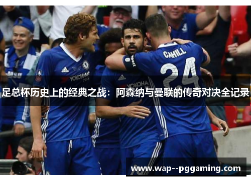 足总杯历史上的经典之战：阿森纳与曼联的传奇对决全记录