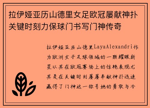 拉伊娅亚历山德里女足欧冠屡献神扑关键时刻力保球门书写门神传奇
