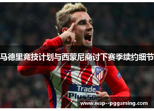 马德里竞技计划与西蒙尼商讨下赛季续约细节