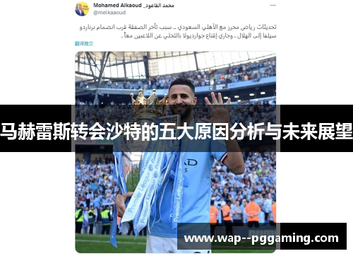 马赫雷斯转会沙特的五大原因分析与未来展望