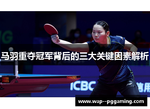马羽重夺冠军背后的三大关键因素解析