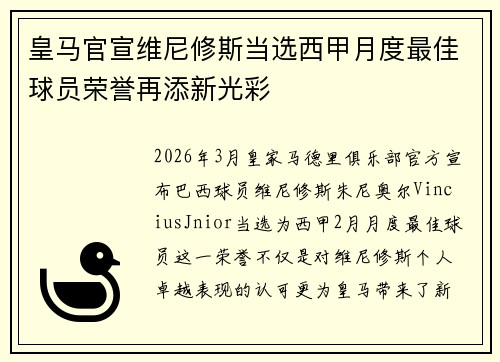 皇马官宣维尼修斯当选西甲月度最佳球员荣誉再添新光彩