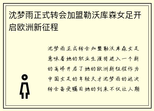沈梦雨正式转会加盟勒沃库森女足开启欧洲新征程 沈梦雨正式转会加盟勒沃库森女足开启欧洲新征程