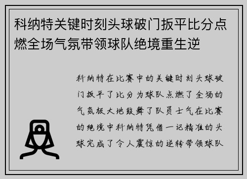 科纳特关键时刻头球破门扳平比分点燃全场气氛带领球队绝境重生逆 科纳特关键时刻头球破门扳平比分点燃全场气氛带领球队绝境重生逆