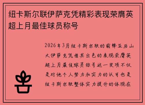 纽卡斯尔联伊萨克凭精彩表现荣膺英超上月最佳球员称号