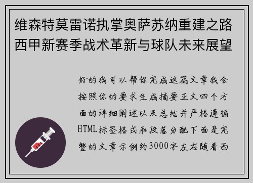 维森特莫雷诺执掌奥萨苏纳重建之路西甲新赛季战术革新与球队未来展望