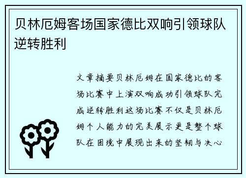 贝林厄姆客场国家德比双响引领球队逆转胜利 贝林厄姆客场国家德比双响引领球队逆转胜利