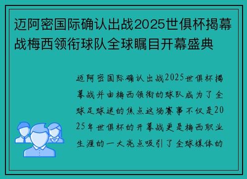 迈阿密国际确认出战2025世俱杯揭幕战梅西领衔球队全球瞩目开幕盛典 迈阿密国际确认出战2025世俱杯揭幕战梅西领衔球队全球瞩目开幕盛典