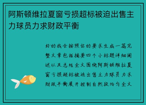阿斯顿维拉夏窗亏损超标被迫出售主力球员力求财政平衡 阿斯顿维拉夏窗亏损超标被迫出售主力球员力求财政平衡