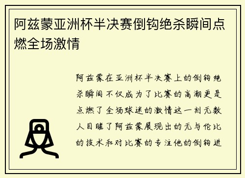 阿兹蒙亚洲杯半决赛倒钩绝杀瞬间点燃全场激情
