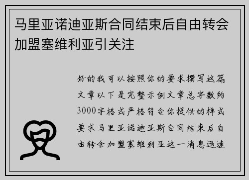 马里亚诺迪亚斯合同结束后自由转会加盟塞维利亚引关注 马里亚诺迪亚斯合同结束后自由转会加盟塞维利亚引关注