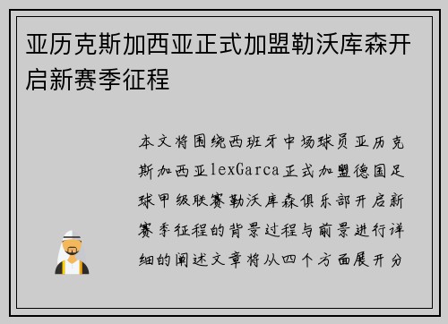亚历克斯加西亚正式加盟勒沃库森开启新赛季征程 亚历克斯加西亚正式加盟勒沃库森开启新赛季征程