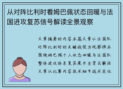 从对阵比利时看姆巴佩状态回暖与法国进攻复苏信号解读全景观察 从对阵比利时看姆巴佩状态回暖与法国进攻复苏信号解读全景观察