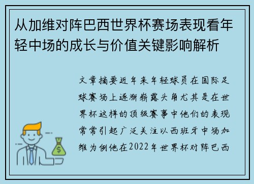 从加维对阵巴西世界杯赛场表现看年轻中场的成长与价值关键影响解析 从加维对阵巴西世界杯赛场表现看年轻中场的成长与价值关键影响解析