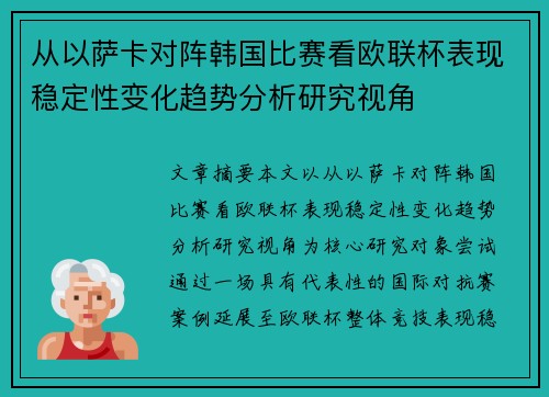 从以萨卡对阵韩国比赛看欧联杯表现稳定性变化趋势分析研究视角 从以萨卡对阵韩国比赛看欧联杯表现稳定性变化趋势分析研究视角