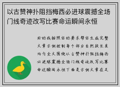 以古赞神扑阻挡梅西必进球震撼全场门线奇迹改写比赛命运瞬间永恒 以古赞神扑阻挡梅西必进球震撼全场门线奇迹改写比赛命运瞬间永恒