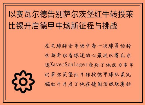 以赛瓦尔德告别萨尔茨堡红牛转投莱比锡开启德甲中场新征程与挑战 以赛瓦尔德告别萨尔茨堡红牛转投莱比锡开启德甲中场新征程与挑战