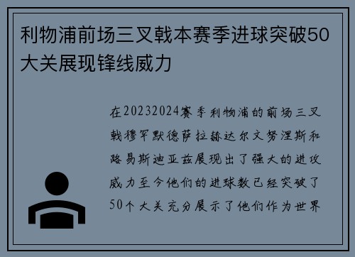 利物浦前场三叉戟本赛季进球突破50大关展现锋线威力 利物浦前场三叉戟本赛季进球突破50大关展现锋线威力