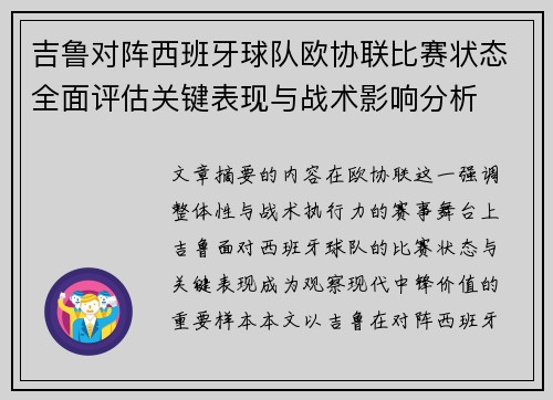 吉鲁对阵西班牙球队欧协联比赛状态全面评估关键表现与战术影响分析 吉鲁对阵西班牙球队欧协联比赛状态全面评估关键表现与战术影响分析