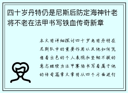 四十岁丹特仍是尼斯后防定海神针老将不老在法甲书写铁血传奇新章 四十岁丹特仍是尼斯后防定海神针老将不老在法甲书写铁血传奇新章