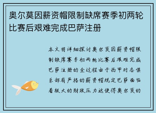 奥尔莫因薪资帽限制缺席赛季初两轮比赛后艰难完成巴萨注册 奥尔莫因薪资帽限制缺席赛季初两轮比赛后艰难完成巴萨注册
