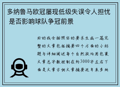多纳鲁马欧冠屡现低级失误令人担忧 是否影响球队争冠前景 多纳鲁马欧冠屡现低级失误令人担忧 是否影响球队争冠前景