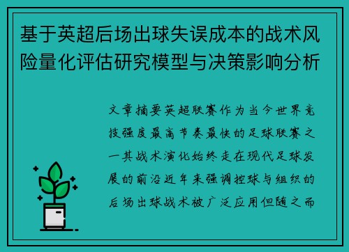 基于英超后场出球失误成本的战术风险量化评估研究模型与决策影响分析 基于英超后场出球失误成本的战术风险量化评估研究模型与决策影响分析