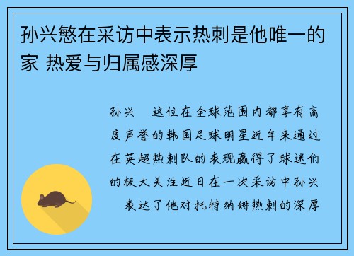 孙兴慜在采访中表示热刺是他唯一的家 热爱与归属感深厚 孙兴慜在采访中表示热刺是他唯一的家 热爱与归属感深厚