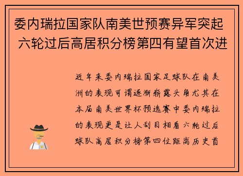 委内瑞拉国家队南美世预赛异军突起 六轮过后高居积分榜第四有望首次进军世界杯 委内瑞拉国家队南美世预赛异军突起 六轮过后高居积分榜第四有望首次进军世界杯