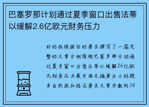 巴塞罗那计划通过夏季窗口出售法蒂以缓解2.6亿欧元财务压力 巴塞罗那计划通过夏季窗口出售法蒂以缓解2.6亿欧元财务压力