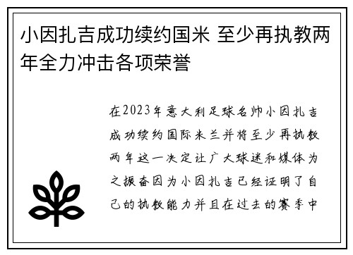 小因扎吉成功续约国米 至少再执教两年全力冲击各项荣誉 小因扎吉成功续约国米 至少再执教两年全力冲击各项荣誉
