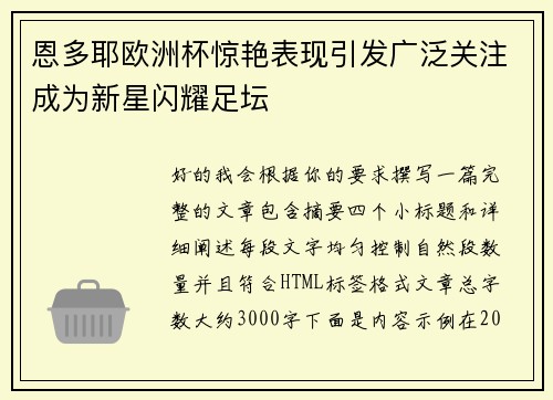 恩多耶欧洲杯惊艳表现引发广泛关注成为新星闪耀足坛 恩多耶欧洲杯惊艳表现引发广泛关注成为新星闪耀足坛